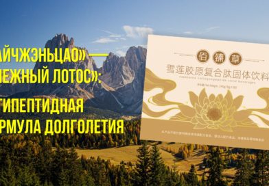 Как остановить старние организма - Снежный Лотос