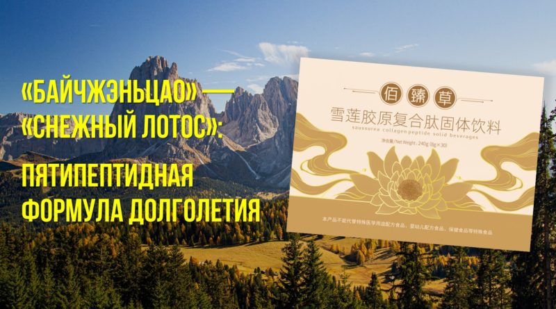 Как остановить старние организма - Снежный Лотос