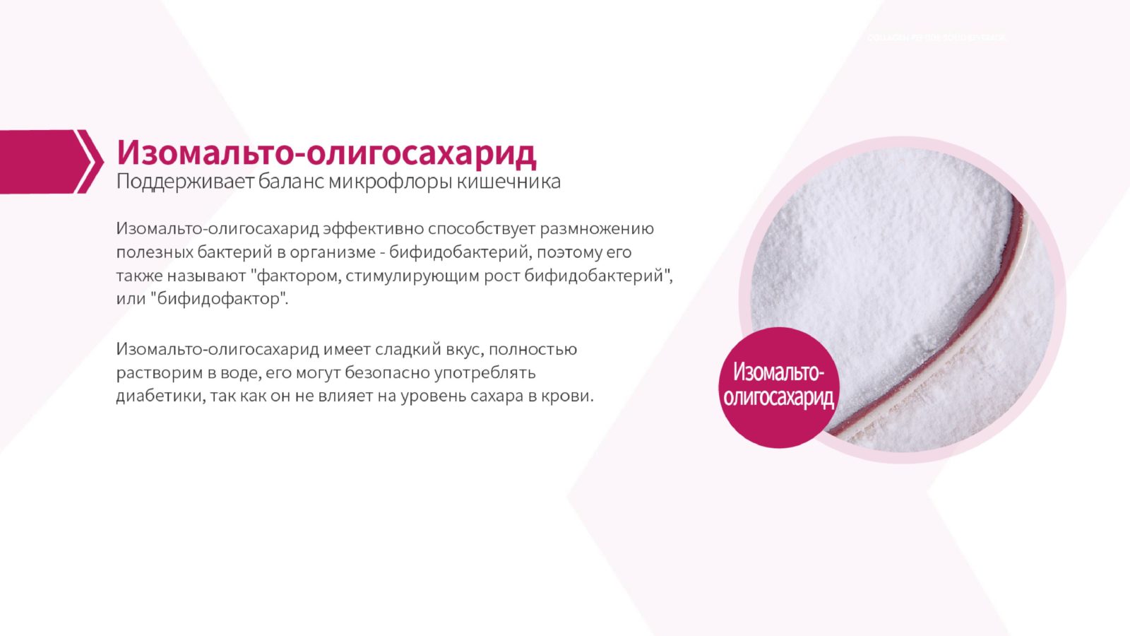изомальто-олигосахарид