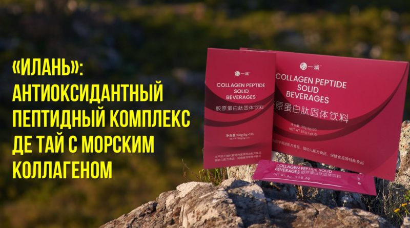 Морской пептидный коллаген — антиоксидант Де Тай