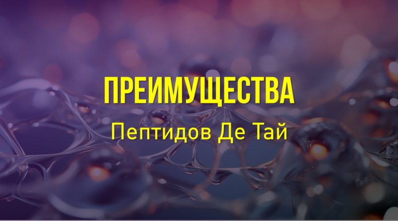 Пептиды Де Тай - преимущества пептидов Де Тай